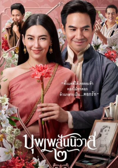 ดูหนังออนไลน์ Love Destiny The Movie (2022) บุพเพสันนิวาส ๒